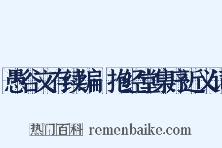 愚谷文存续编·抱经堂集序近义词是什么意思的图片